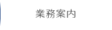 業務案内