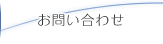 お問い合わせ