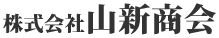 非鉄金属、バッテリーリサイクルなら株式会社山新商会へ