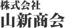 非鉄金属スクラップなら 株式会社山新商会