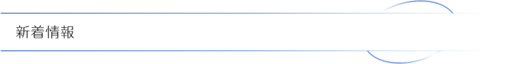 新着情報