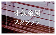 非鉄金属スクラップ